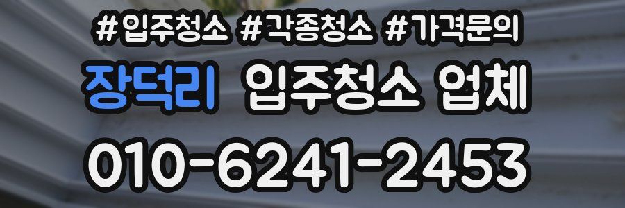 장덕리 입주청소 업체