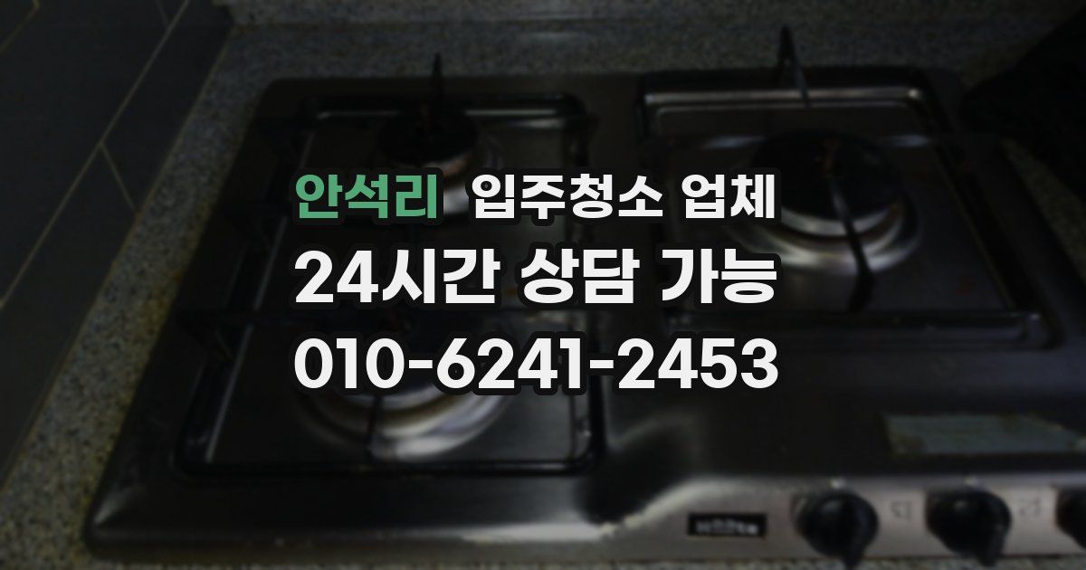 안석리 입주청소 업체