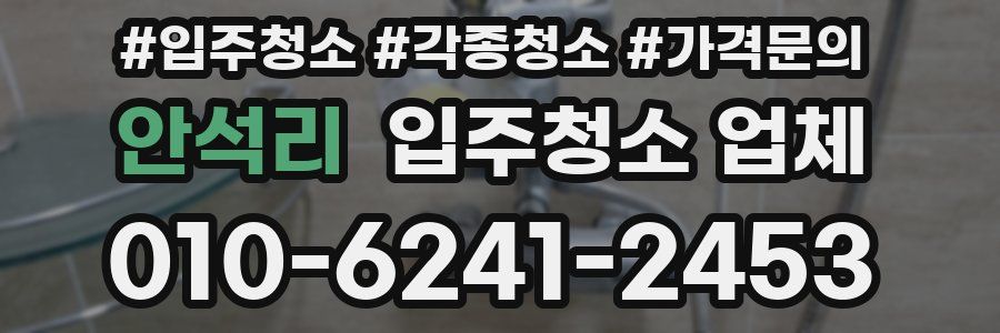 안석리 입주청소 업체