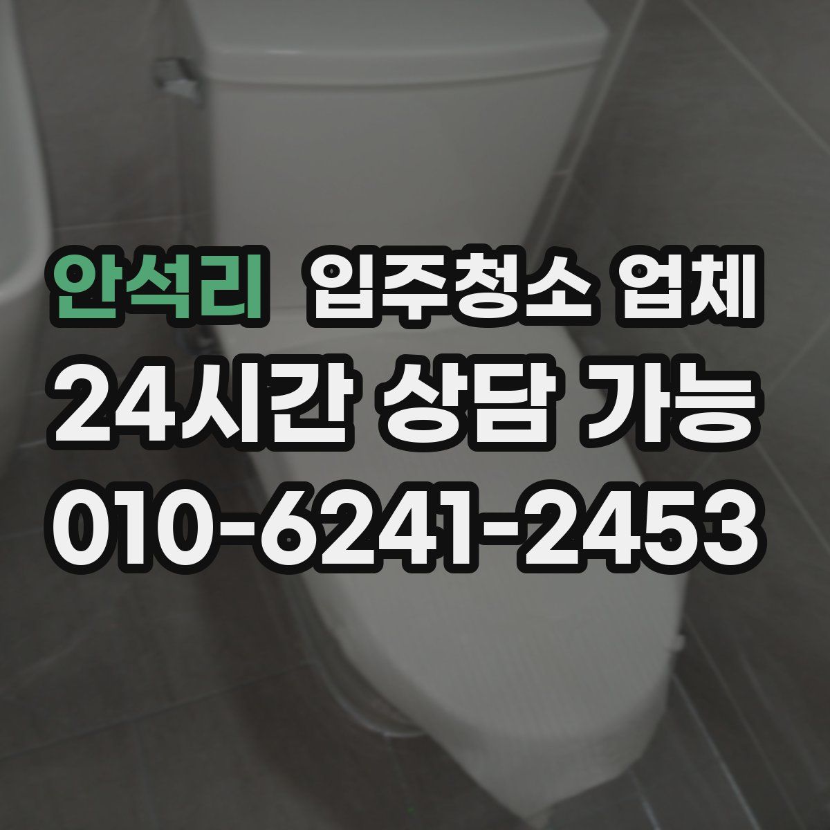 안석리 입주청소 업체