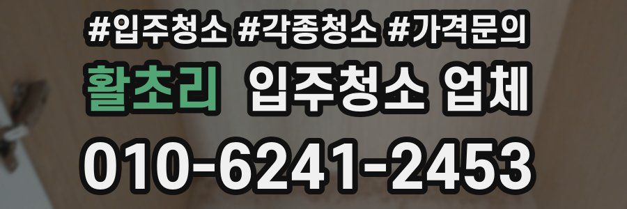 활초리 입주청소 업체