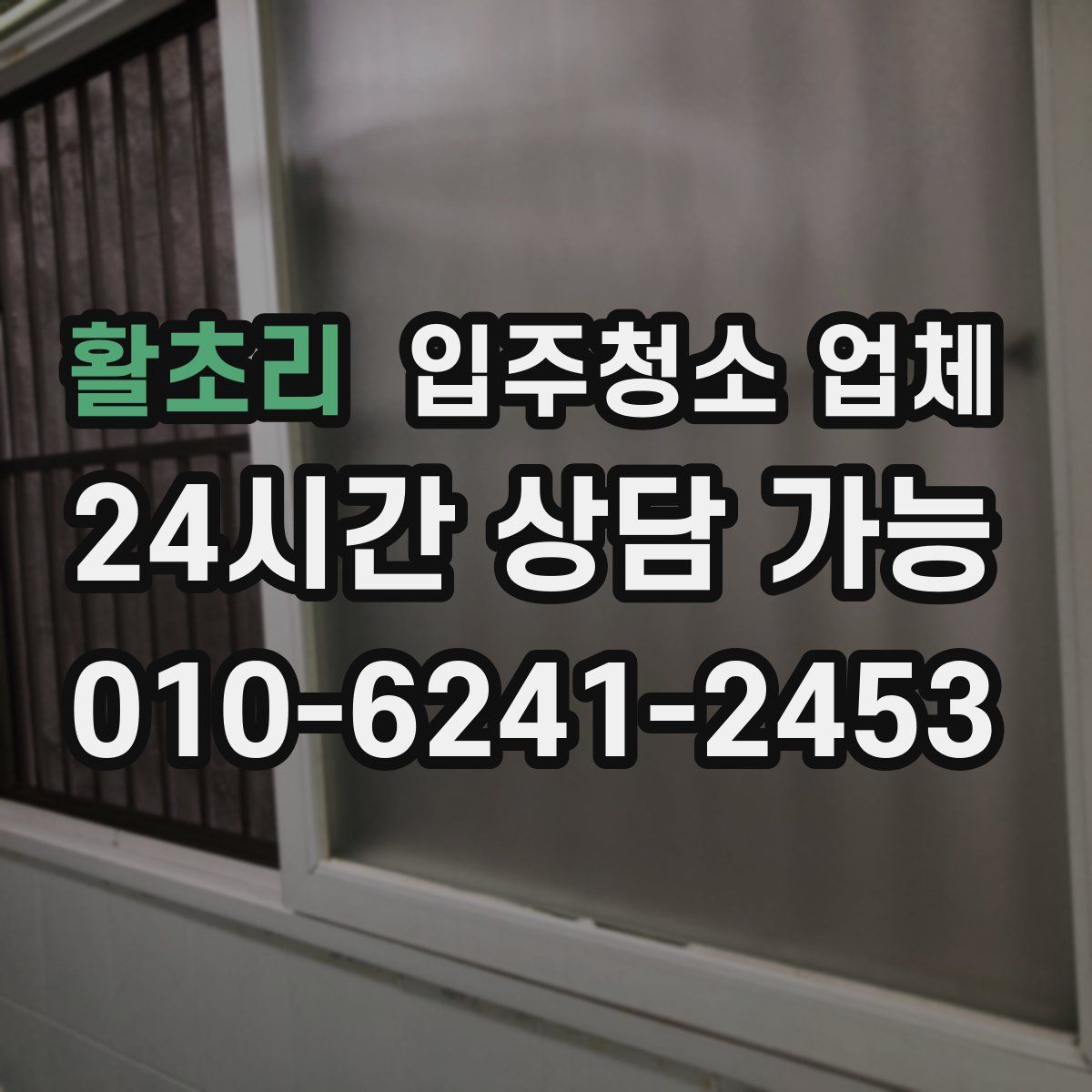 활초리 입주청소 업체