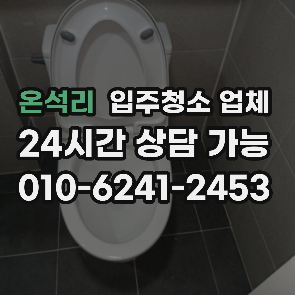 온석리 입주청소 업체