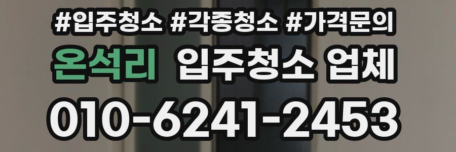 온석리 입주청소 업체