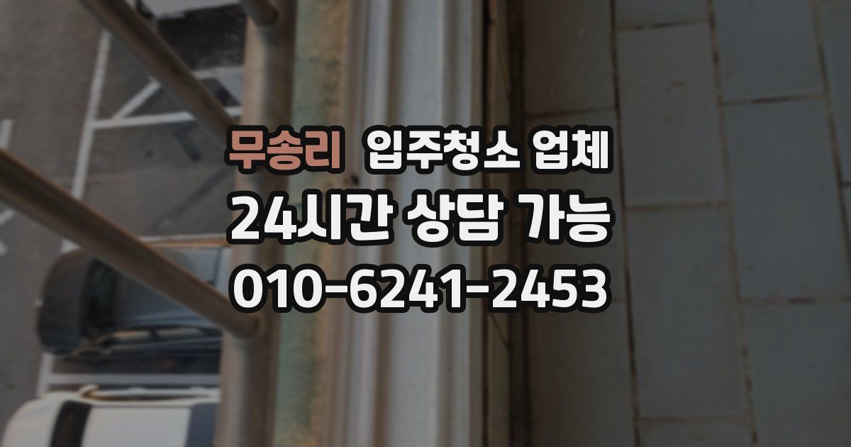 무송리 입주청소 업체