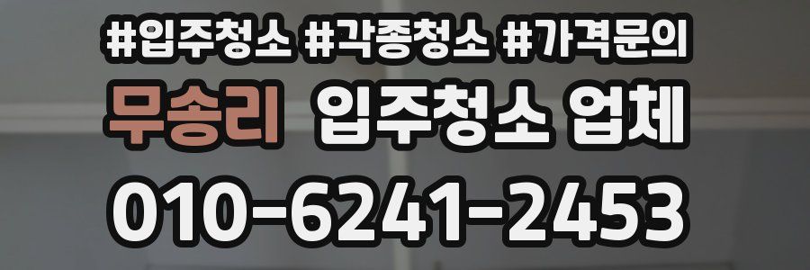 무송리 입주청소 업체