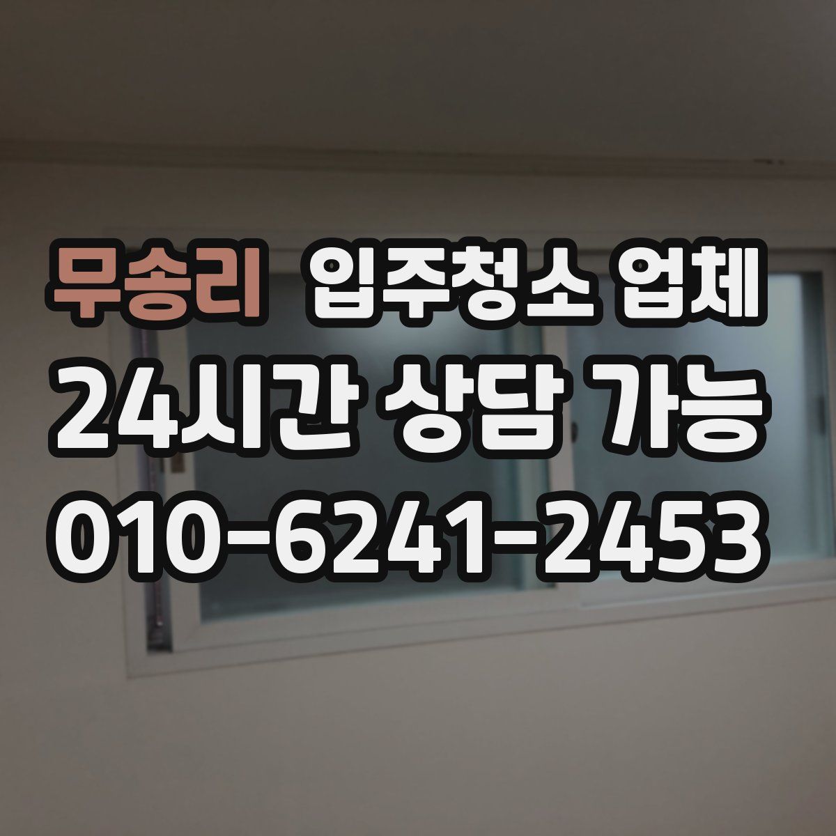 무송리 입주청소 업체