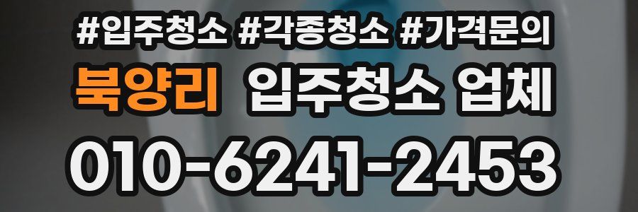 북양리 입주청소 업체