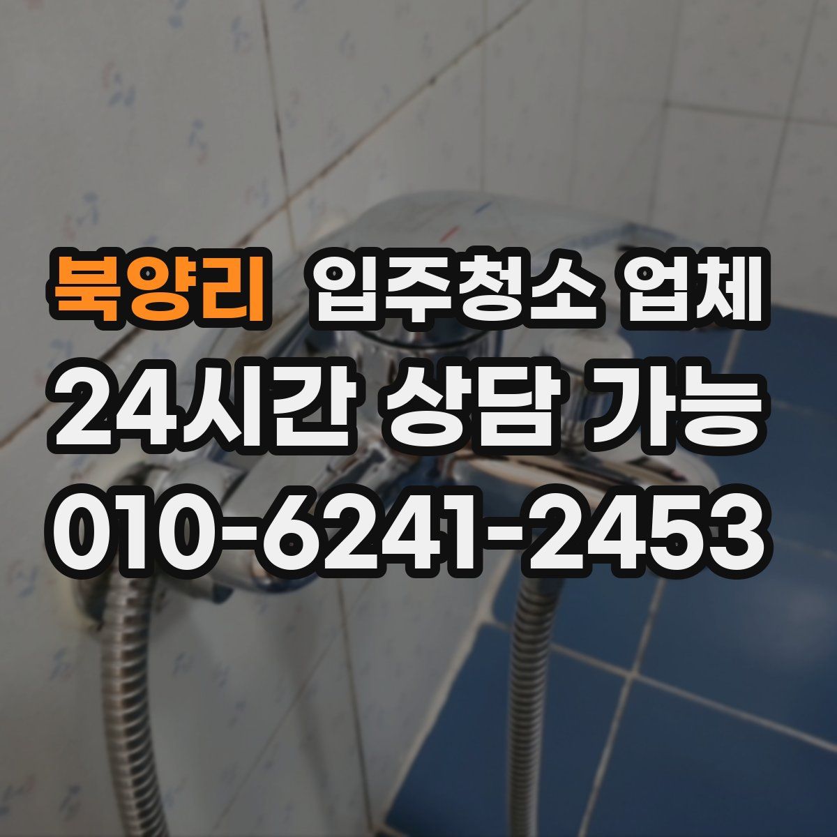 북양리 입주청소 업체