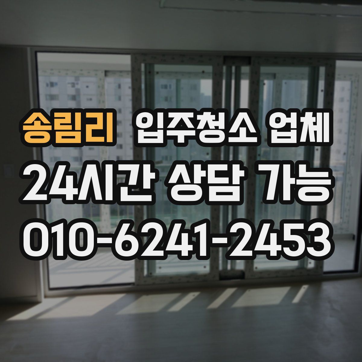송림리 입주청소 업체