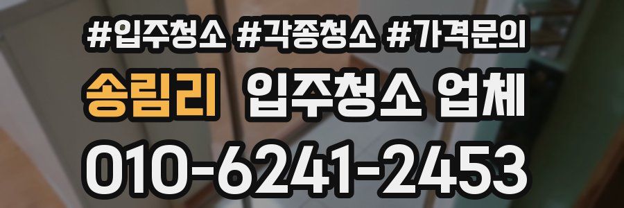송림리 입주청소 업체