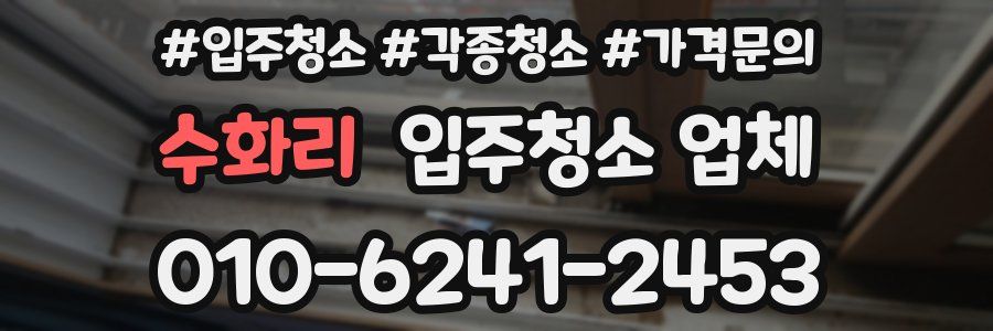 수화리 입주청소 업체