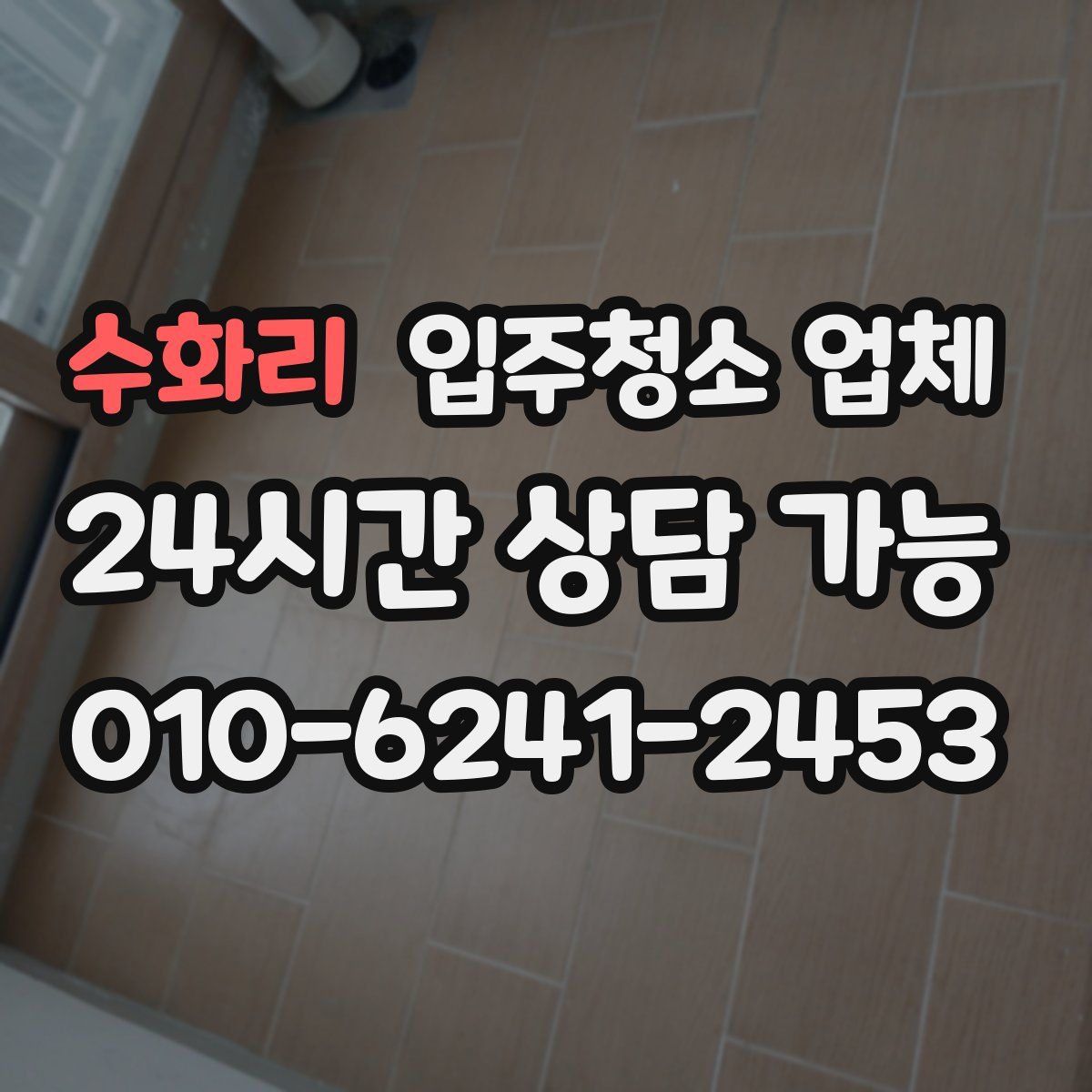 수화리 입주청소 업체