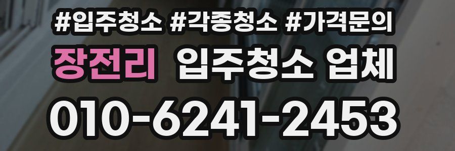 장전리 입주청소 업체