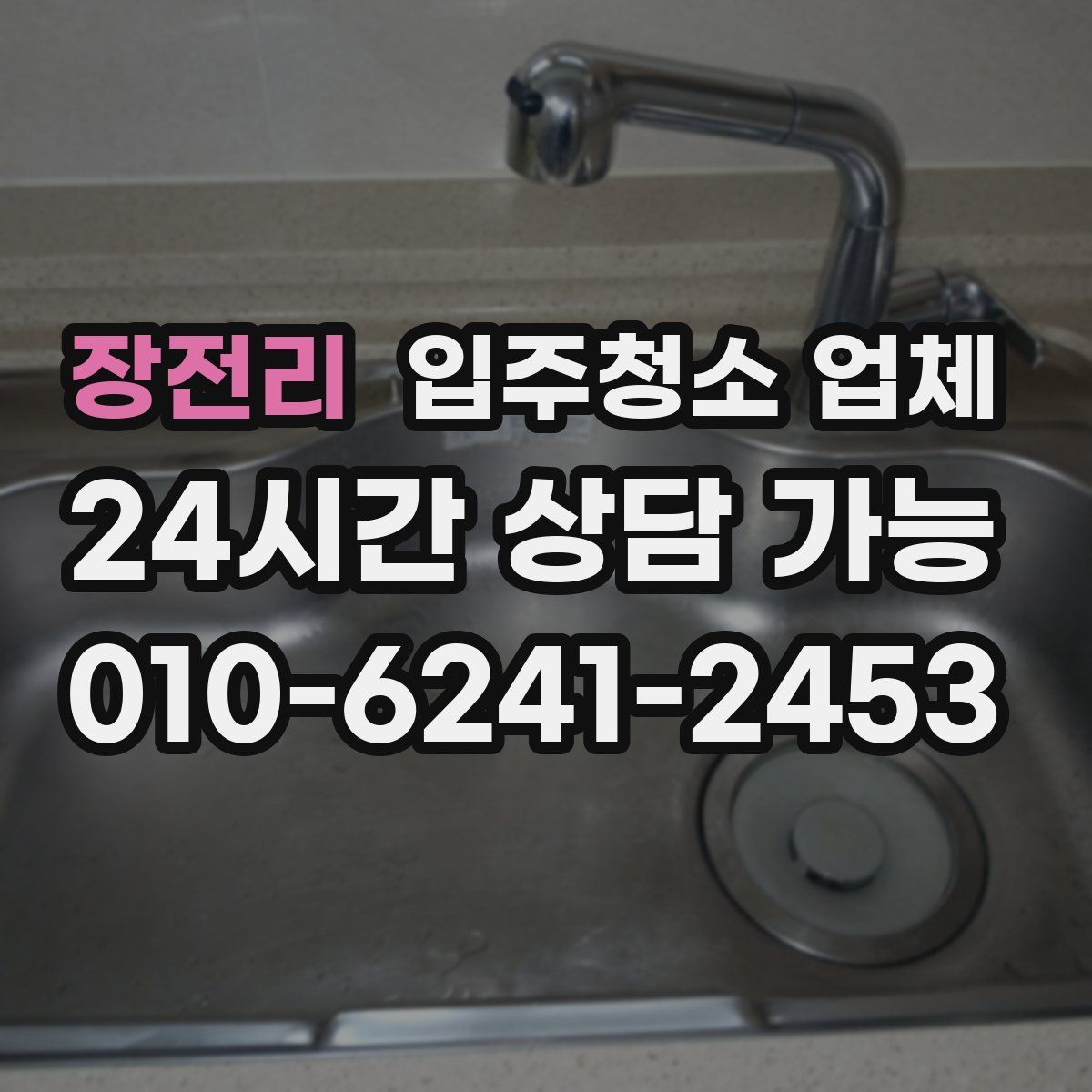 장전리 입주청소 업체
