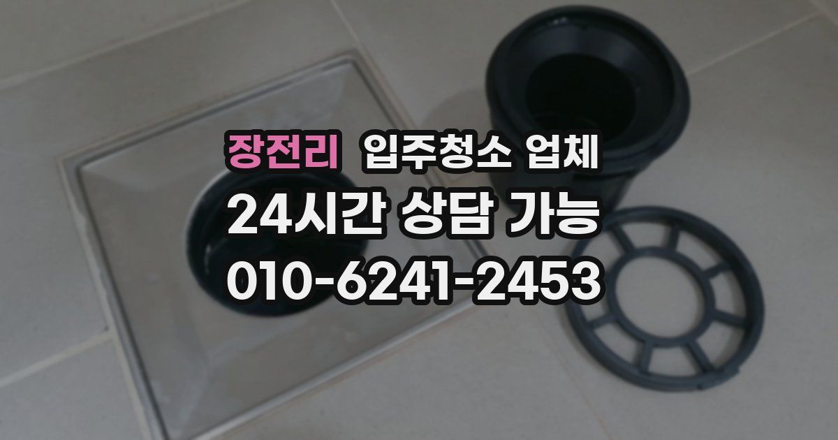 장전리 입주청소 업체
