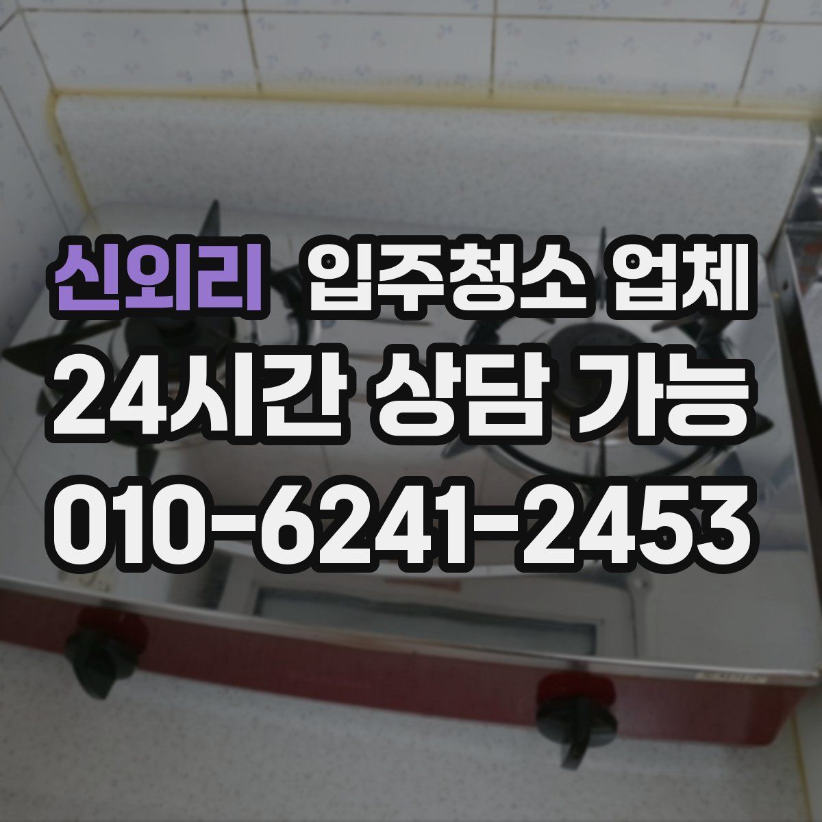 신외리 입주청소 업체