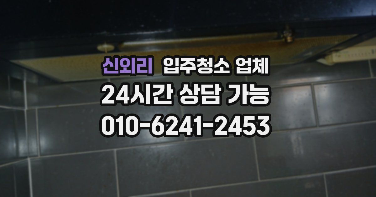 신외리 입주청소 업체
