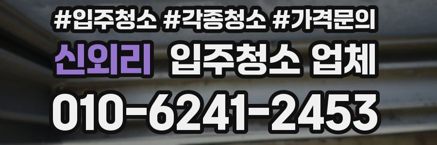 신외리 입주청소 업체