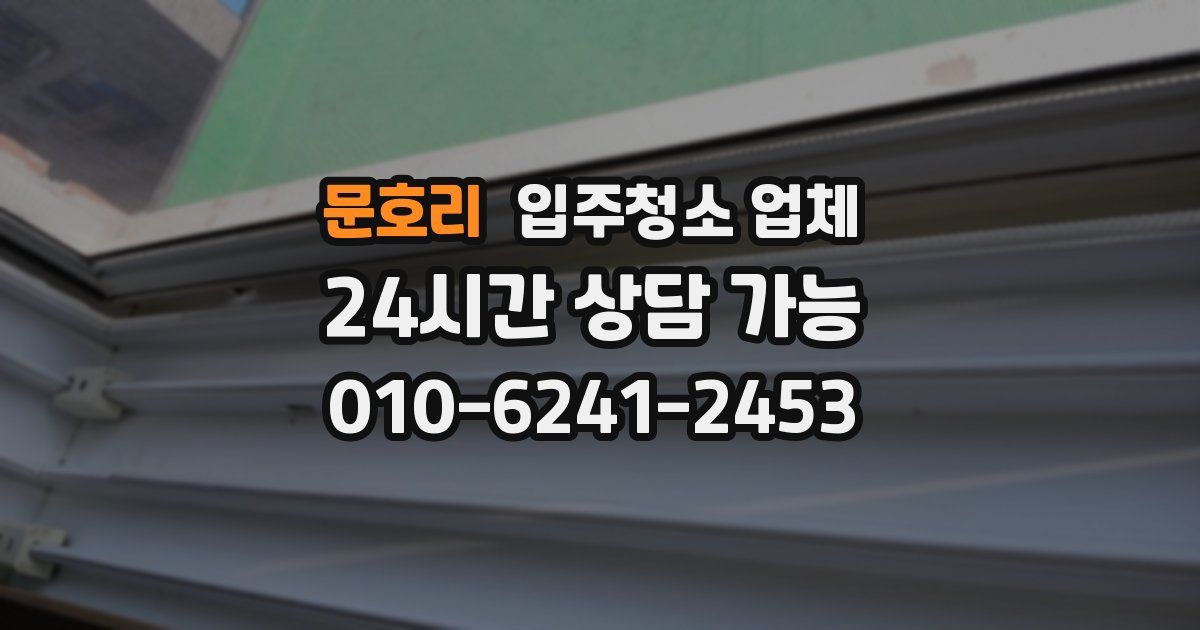 문호리 입주청소 업체