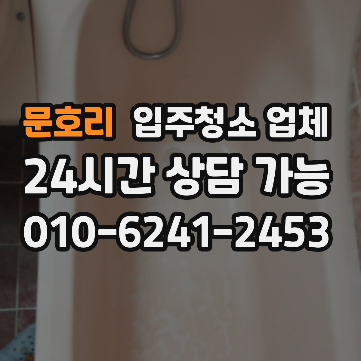 문호리 입주청소 업체