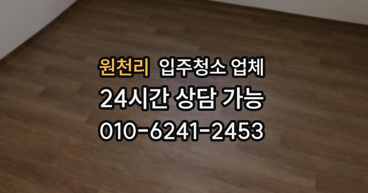 원천리 입주청소 업체