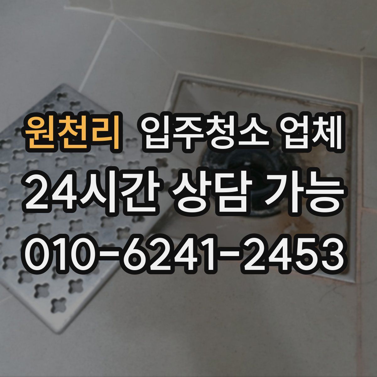 원천리 입주청소 업체