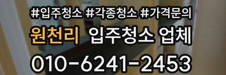 원천리 입주청소 업체