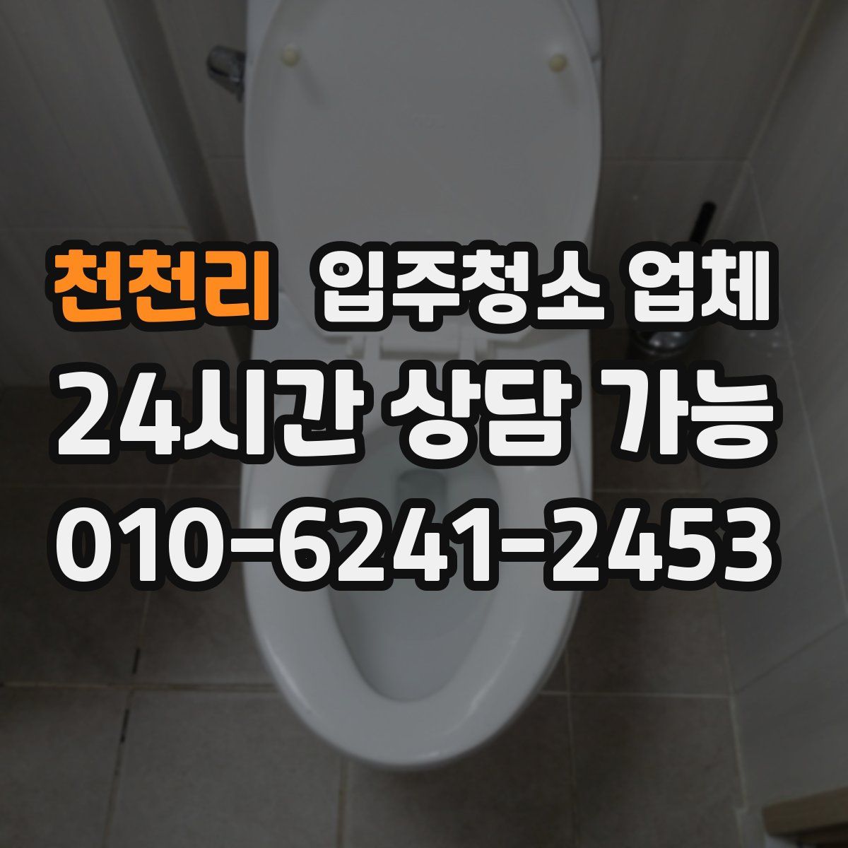 천천리 입주청소 업체