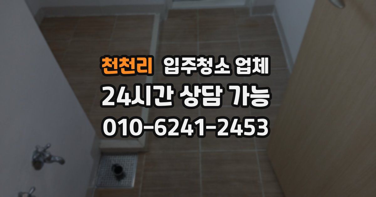 천천리 입주청소 업체