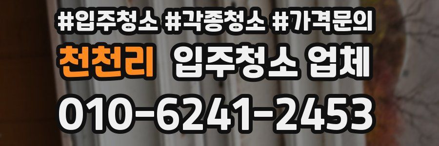 천천리 입주청소 업체