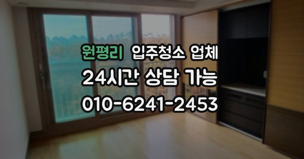 원평리 입주청소 업체