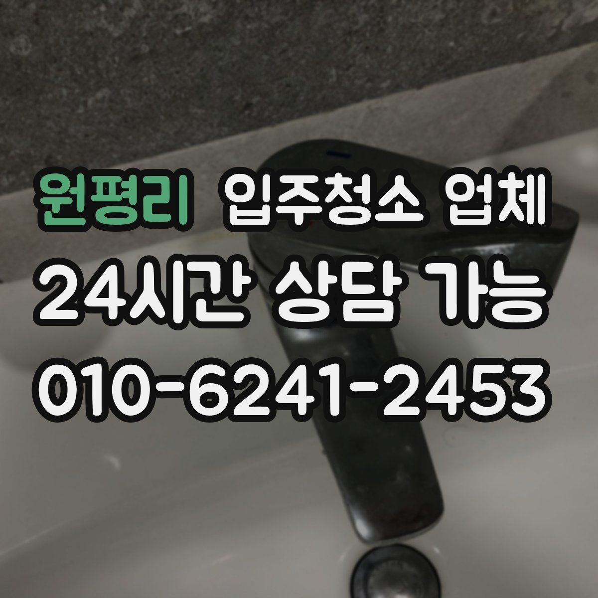 원평리 입주청소 업체