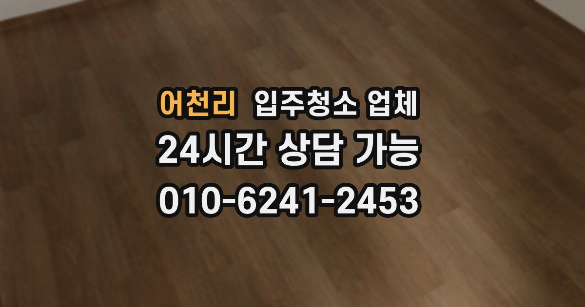 어천리 입주청소 업체