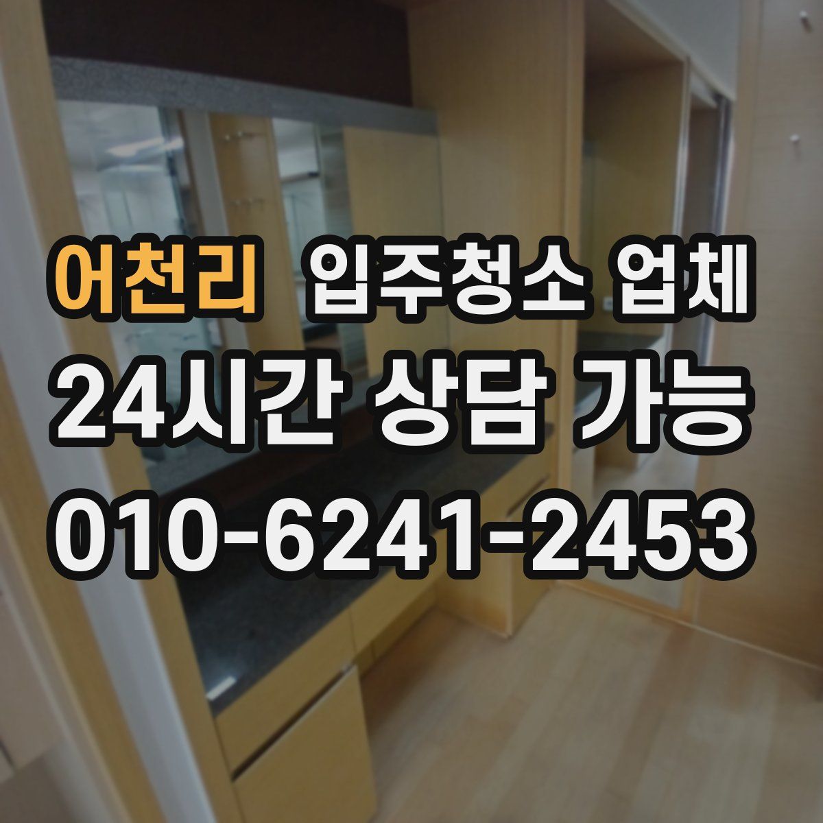 어천리 입주청소 업체
