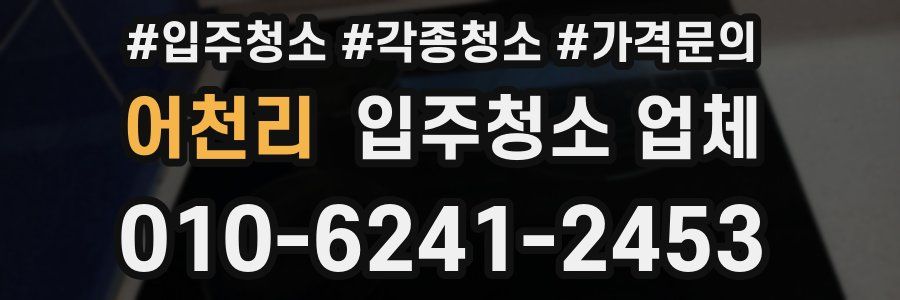 어천리 입주청소 업체