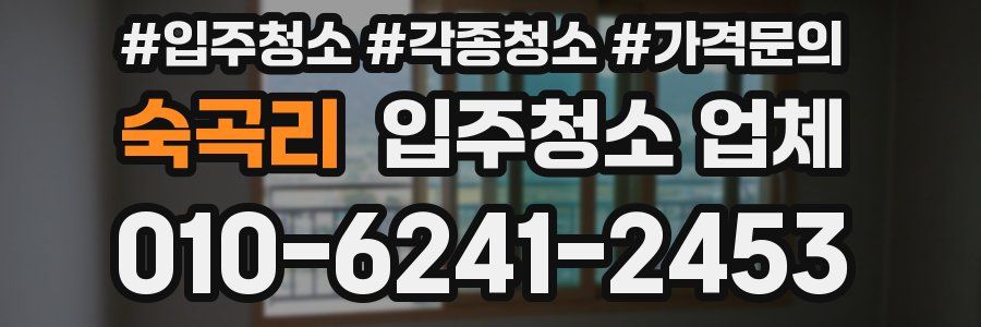 숙곡리 입주청소 업체