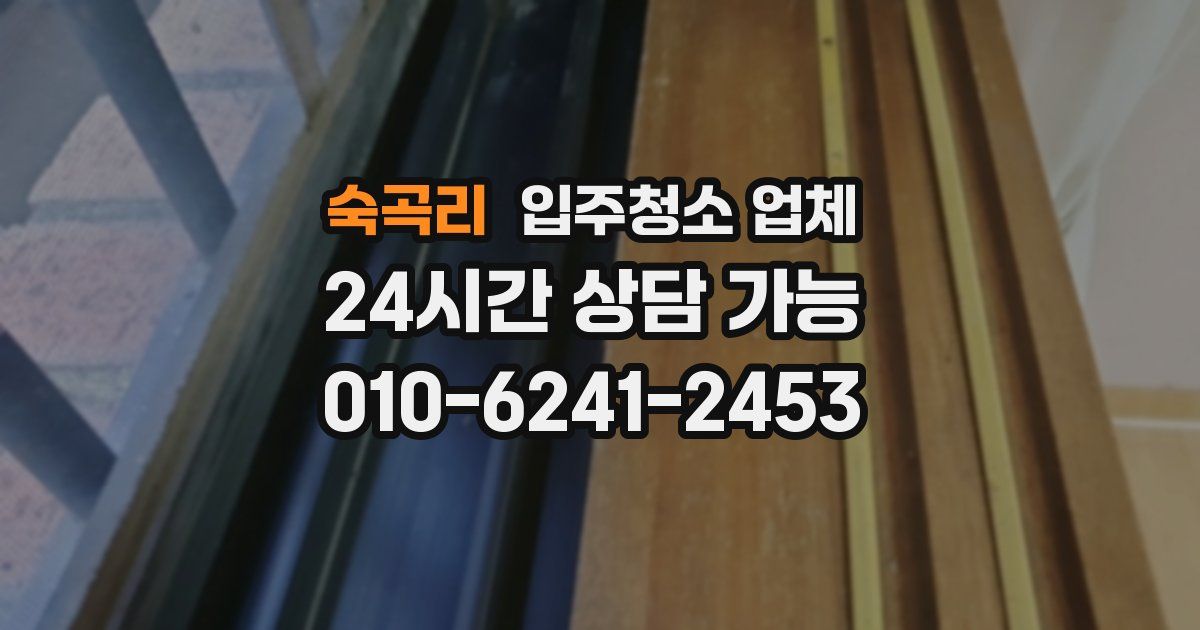 숙곡리 입주청소 업체