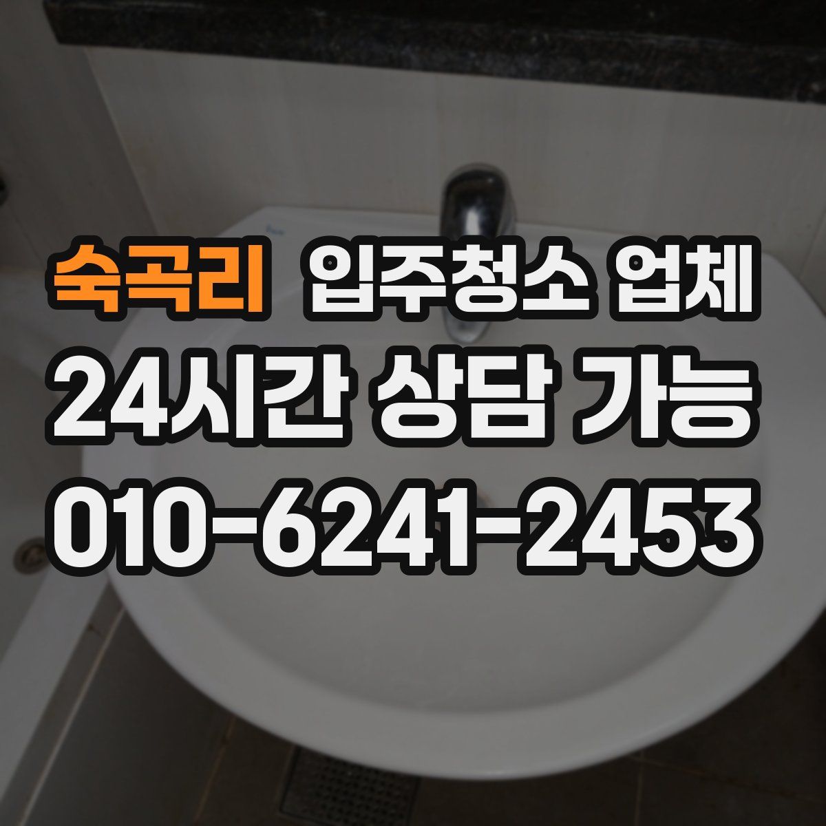 숙곡리 입주청소 업체