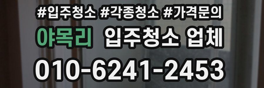 야목리 입주청소 업체