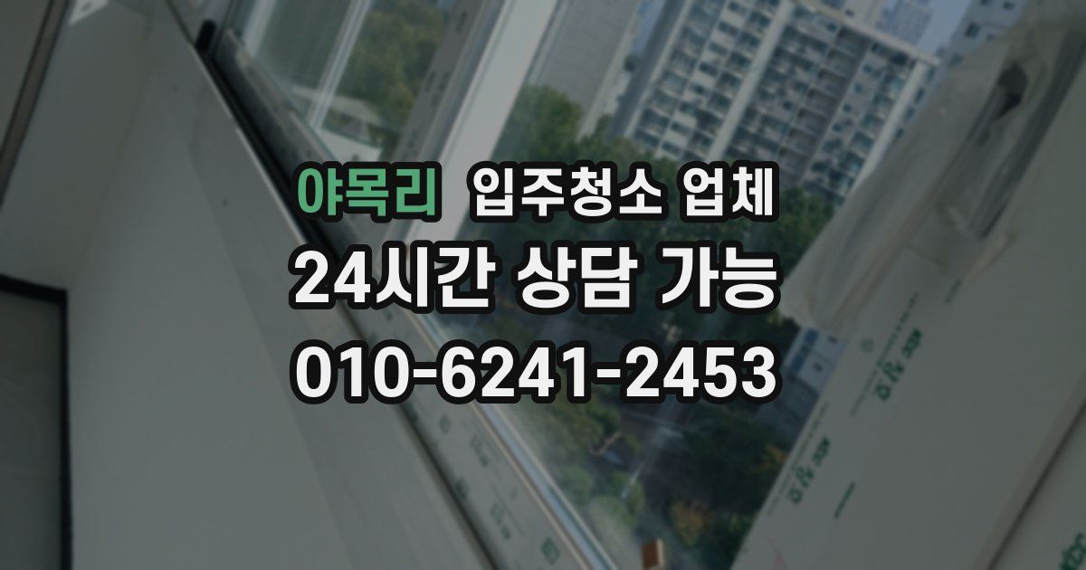 야목리 입주청소 업체