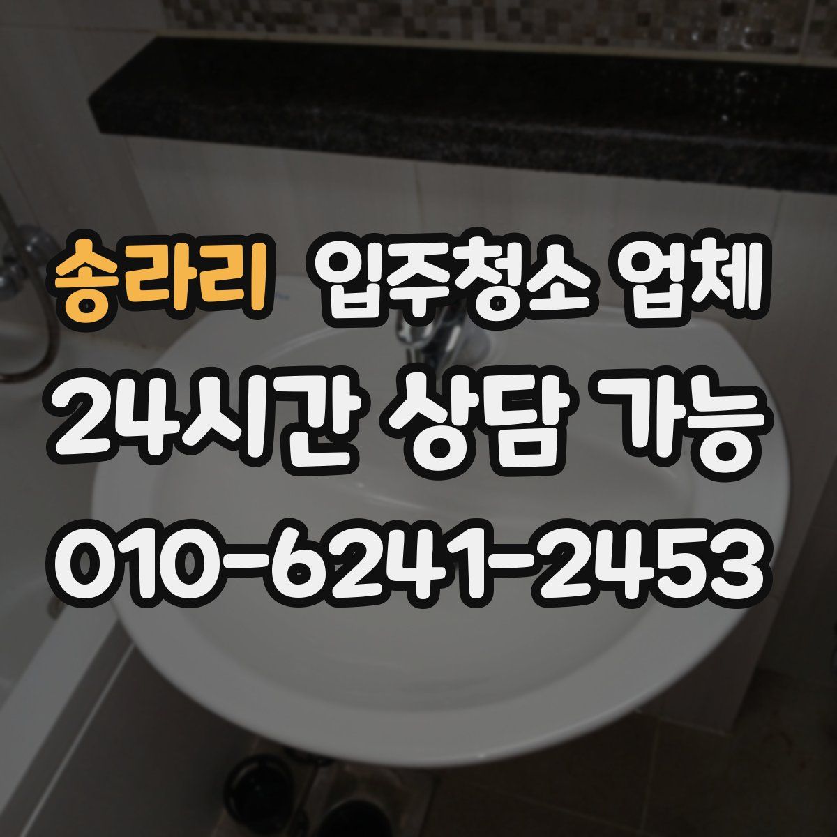 송라리 입주청소 업체