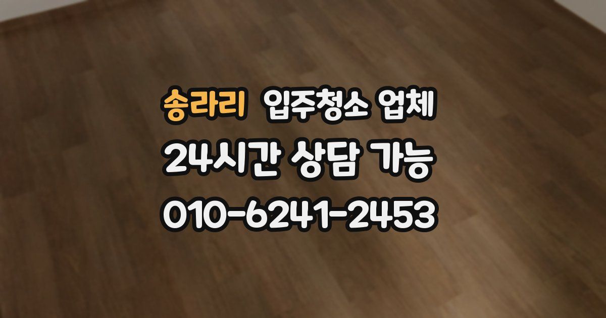 송라리 입주청소 업체
