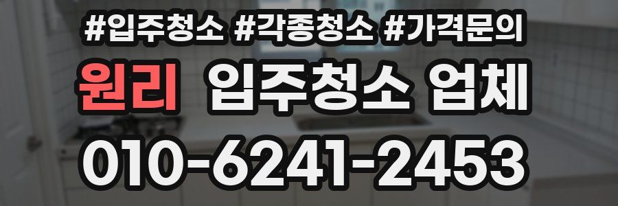 원리 입주청소 업체