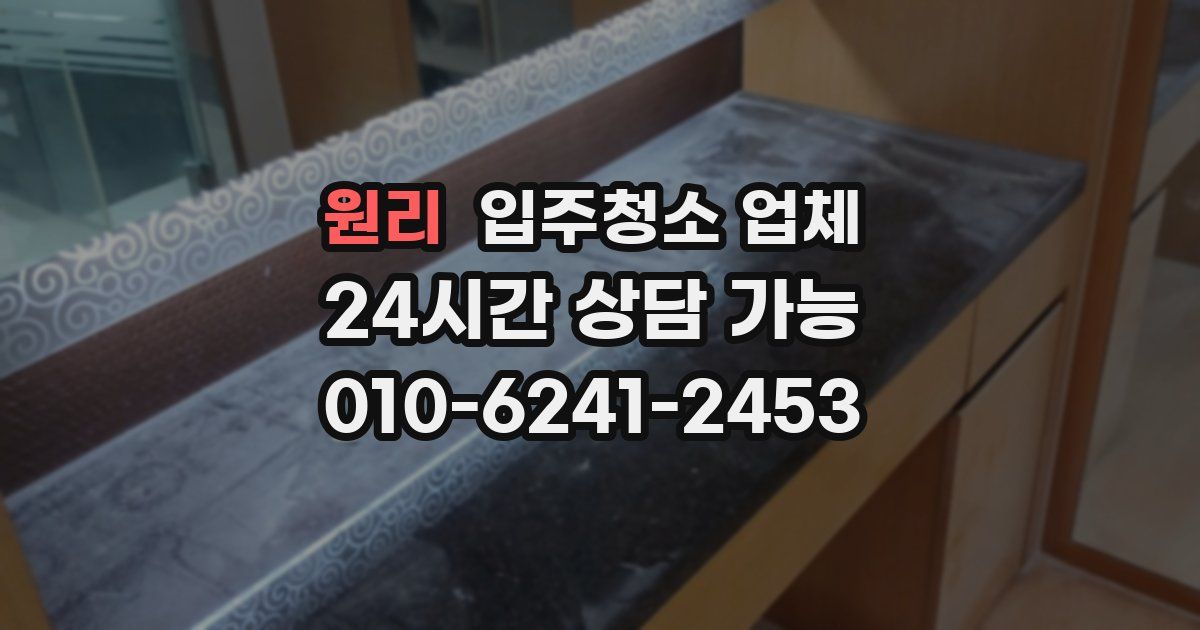 원리 입주청소 업체
