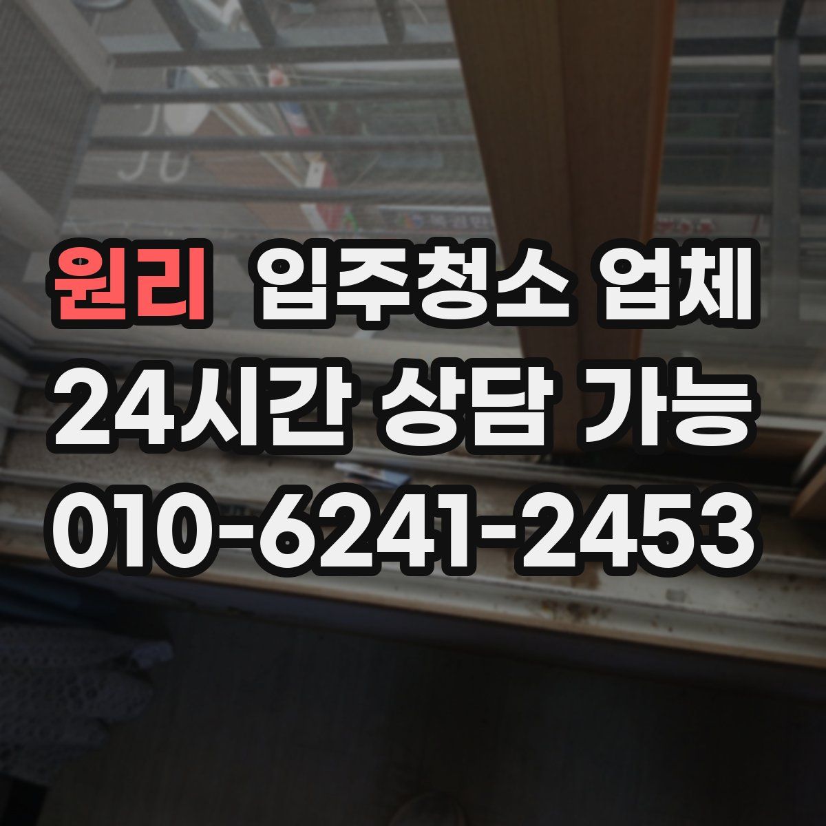 원리 입주청소 업체