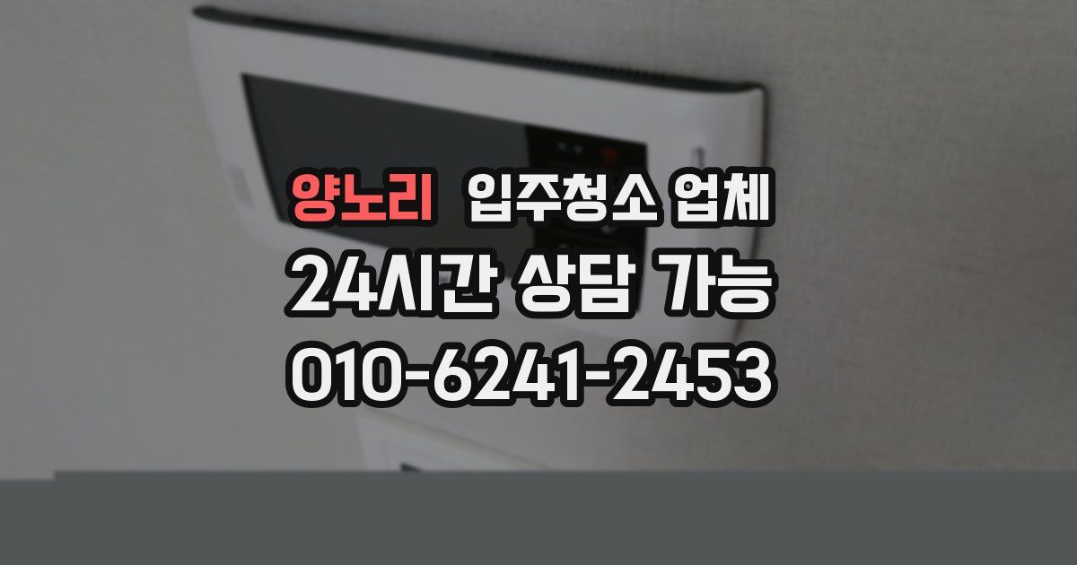 양노리 입주청소 업체