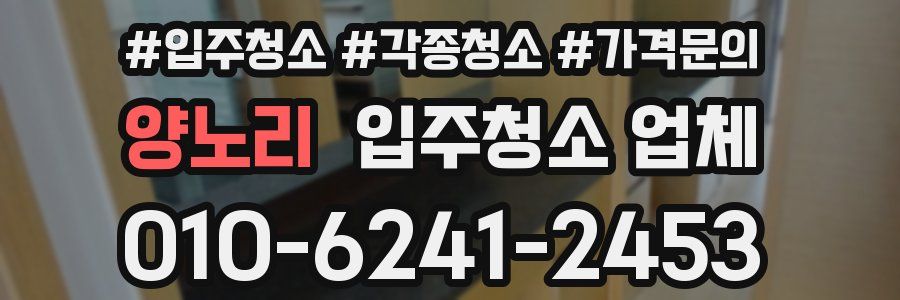 양노리 입주청소 업체