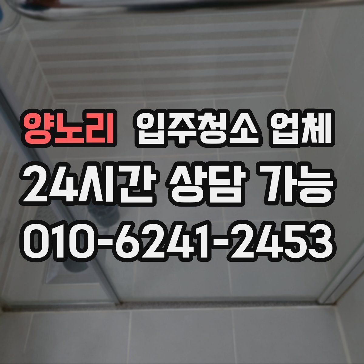 양노리 입주청소 업체