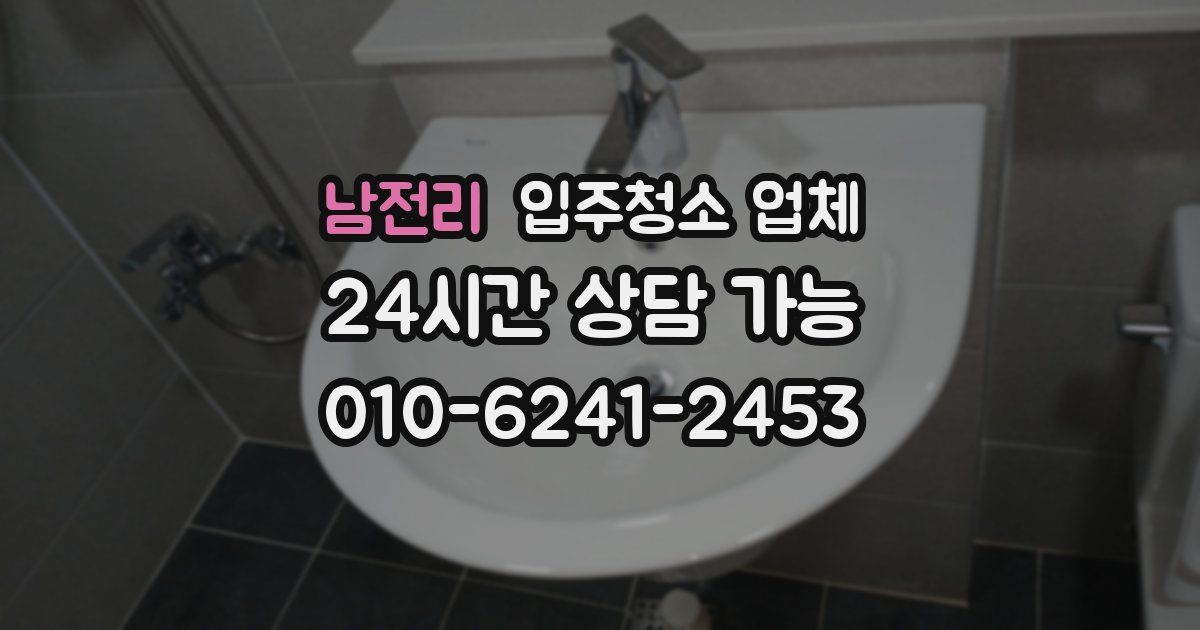 남전리 입주청소 업체